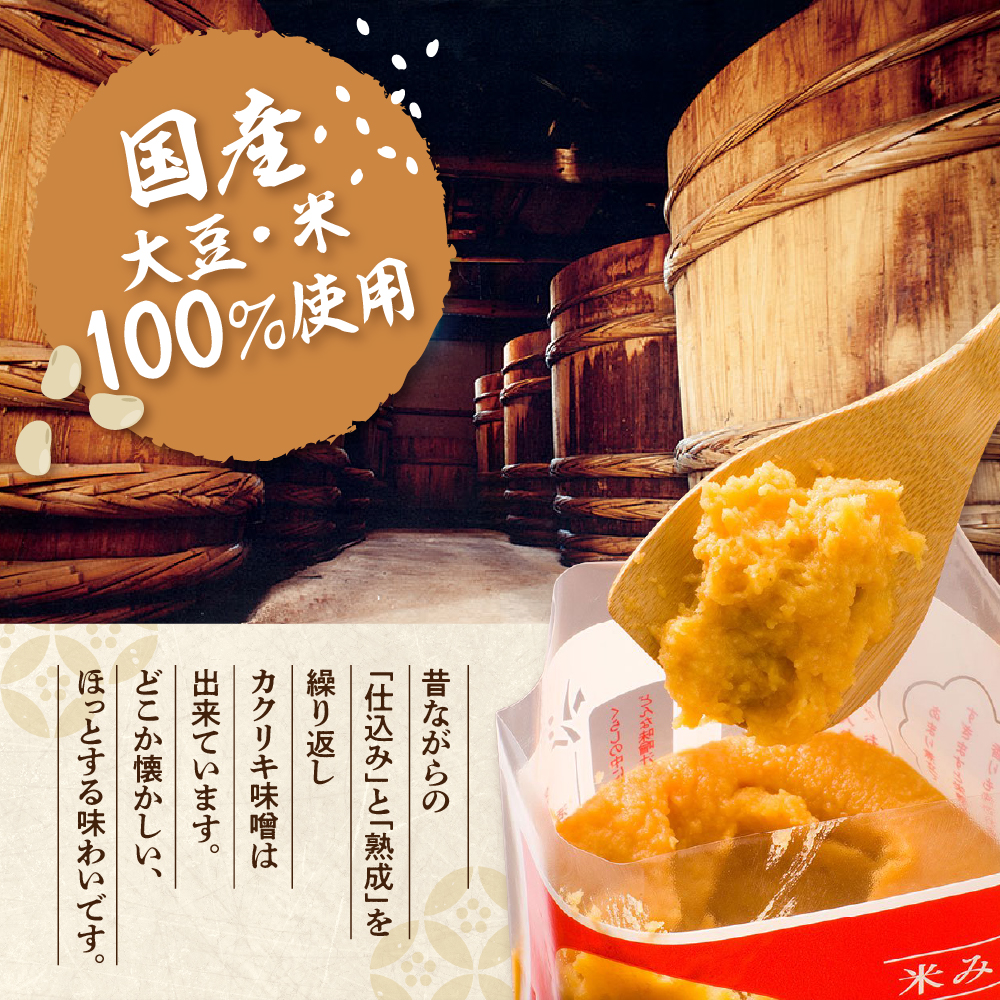 カクリキ 白みそ 計10kg (2kg×5袋) 国産米100％使用 味噌 白味噌