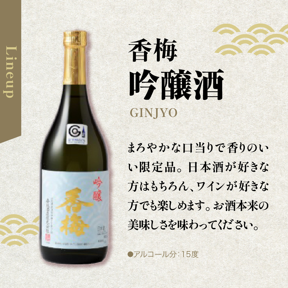 米沢地酒セット【香梅】 720ml 2本 吟醸酒 純米吟醸 各1本 日本酒