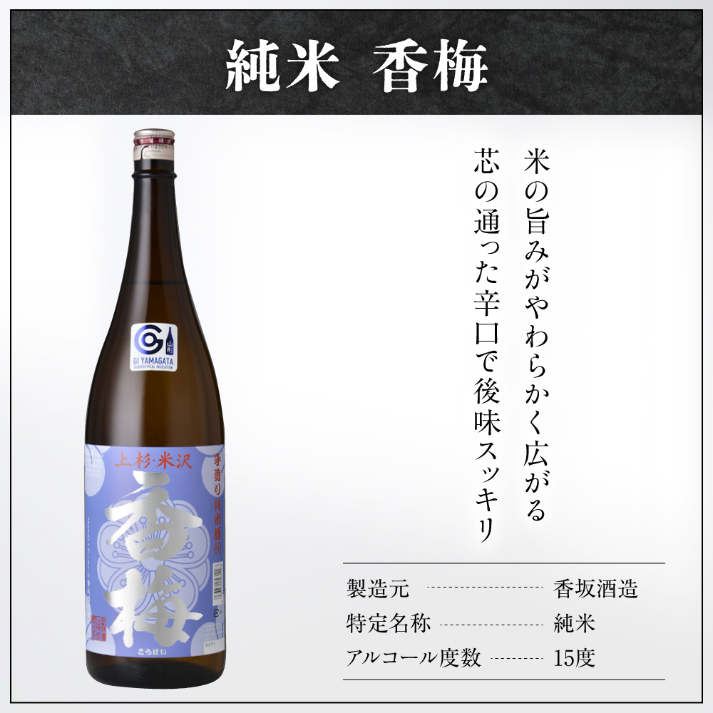 米沢 の 地酒 一升瓶 セット 【香梅】 1.8L × 2本 純米吟醸 純米 日本酒 地酒