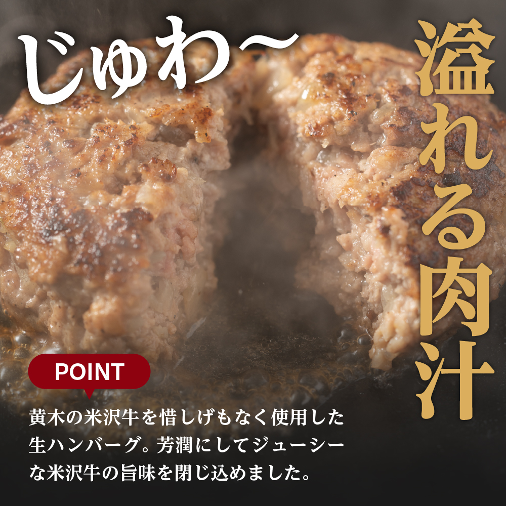 米沢牛100％生ハンバーグ 150g×8個 1200g 1.2kg 米沢牛 牛肉 ハンバーグ 和牛 ブランド牛