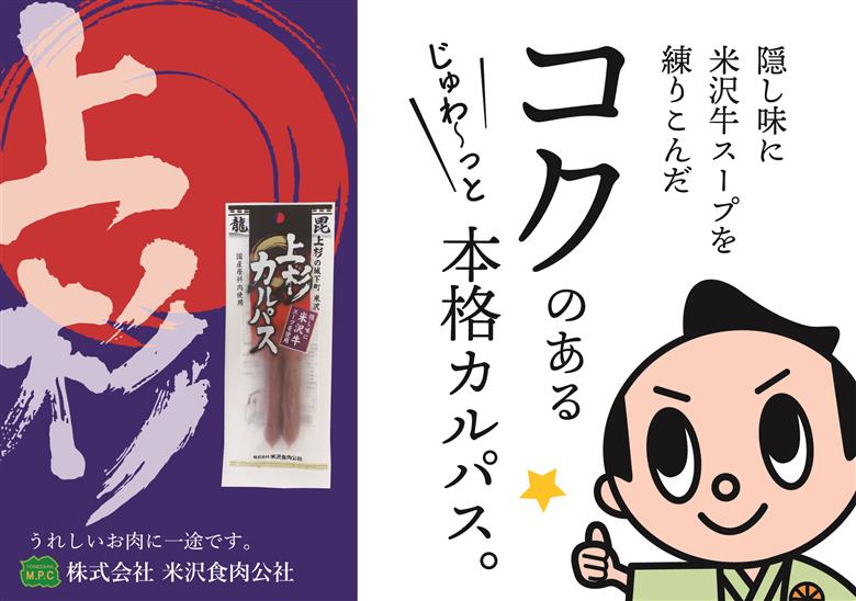 上杉カルパス 5袋 米沢牛スープ使用 サラミ ジャーキー 米沢牛 だし おつまみ つまみ お酒のお供に 送料無料 山形県 米沢市