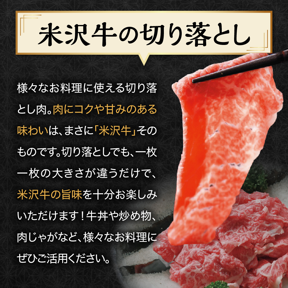【 冷蔵 】 米沢牛 切落し 900g ( 300g × 3 ) 牛肉 和牛 ブランド牛