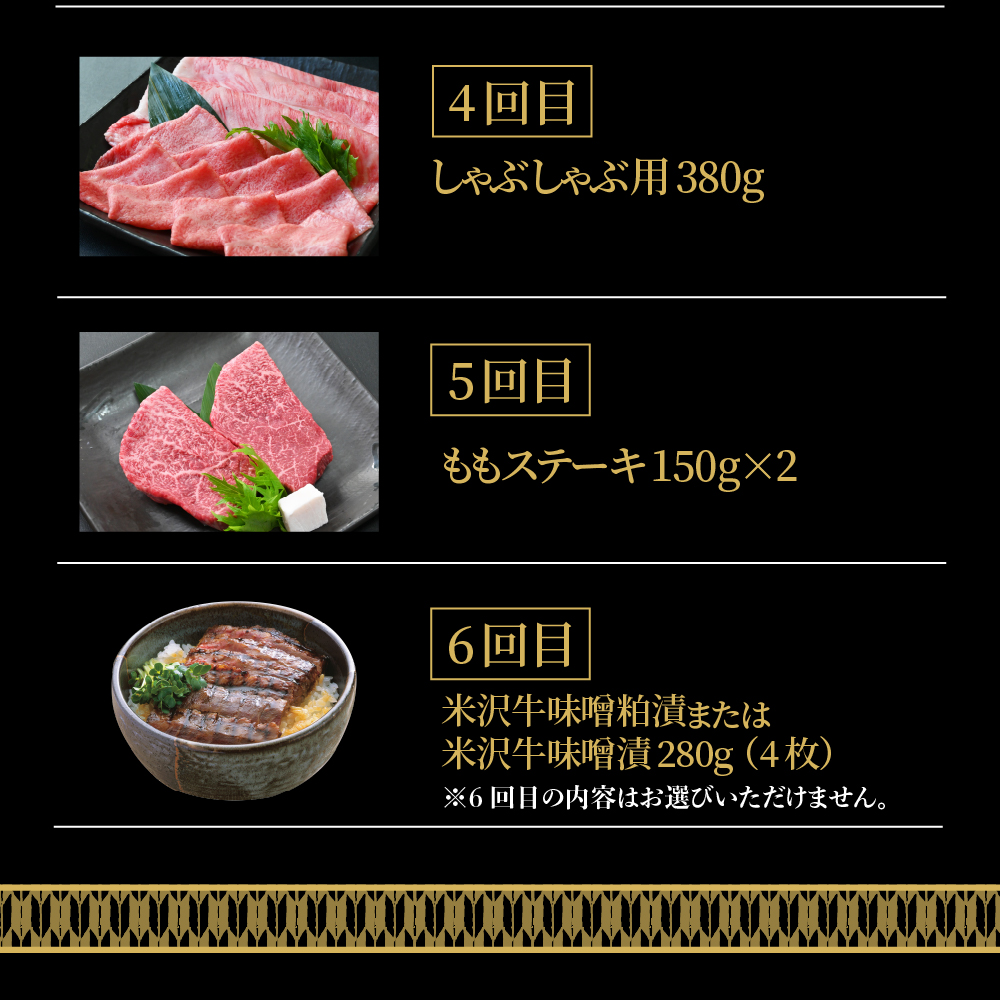 【6ヶ月定期便】 米沢牛 Bコース 【 冷蔵 】 すき焼き 焼肉 しゃぶしゃぶ ステーキ 味噌粕漬け 味噌漬け 牛肉