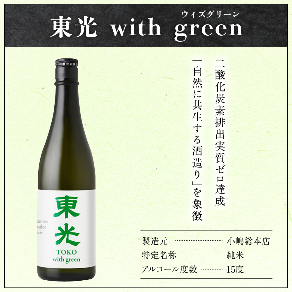 東光 サスティナビリティ 日本酒 セット 720ml × 2本 （ 東光 with green （ウィズ グリーン） 純米酒 AIGAMO ） 2種 2品種 各 1本 酒 日本酒 地酒 小嶋総本店