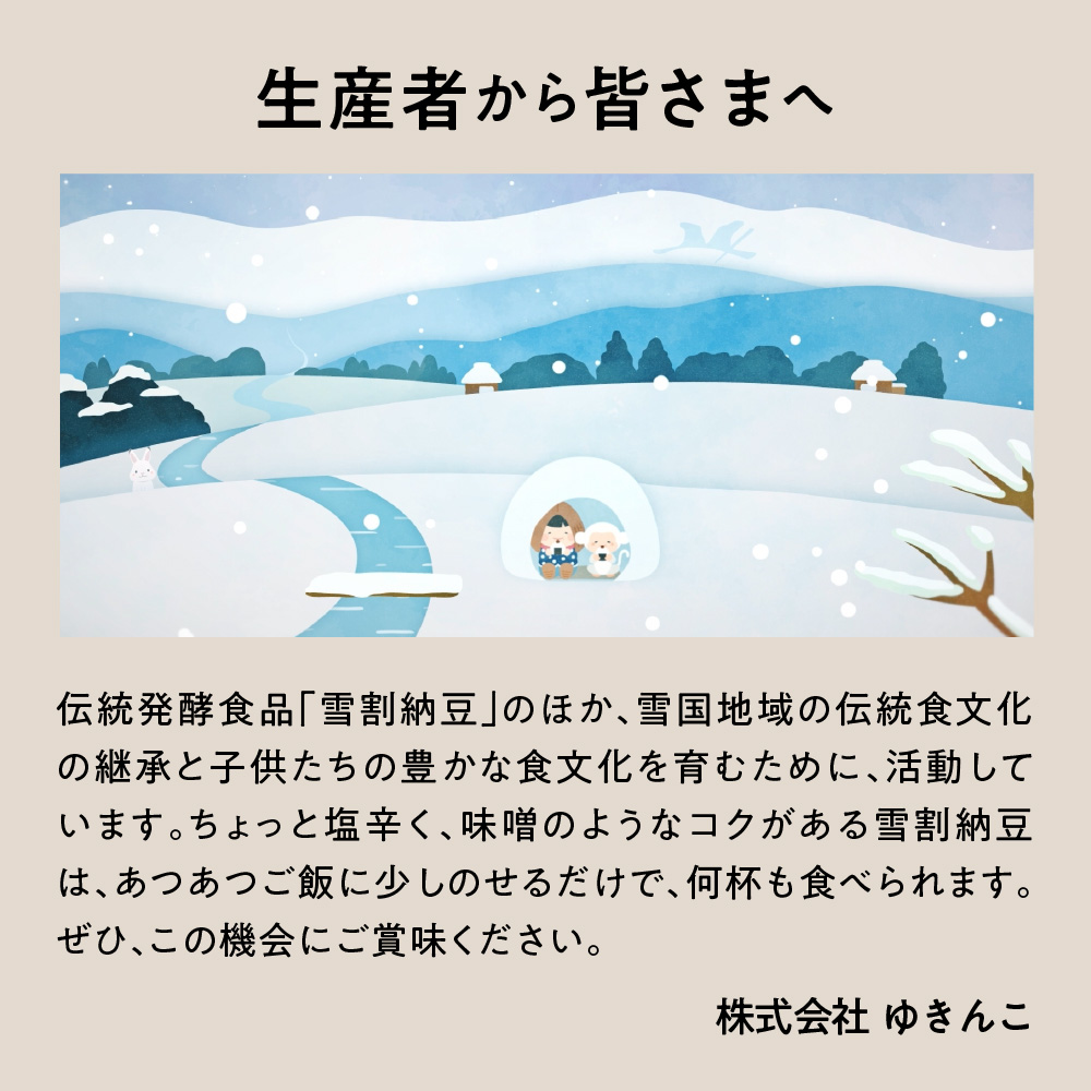 雪割納豆 レギュラー 6個 （1個 150g）