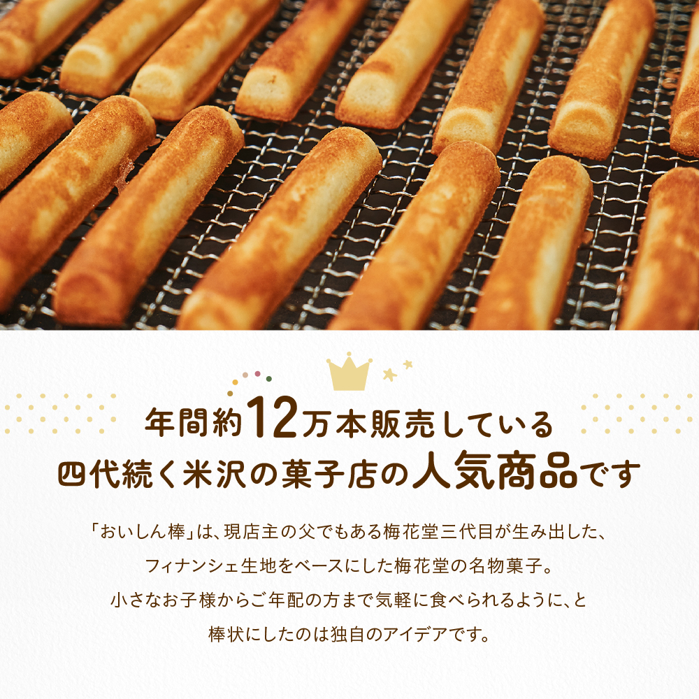 【焼菓子】 おいしん棒 8本入り 銘菓