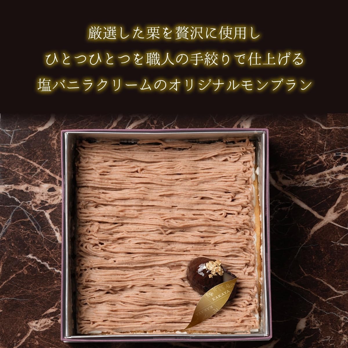 KAKAYA謹製 モンブラン 1箱 350g スイーツ 和菓子 洋菓子 栗 ケーキ 新鮮 卵 たまご バニラ ギフト