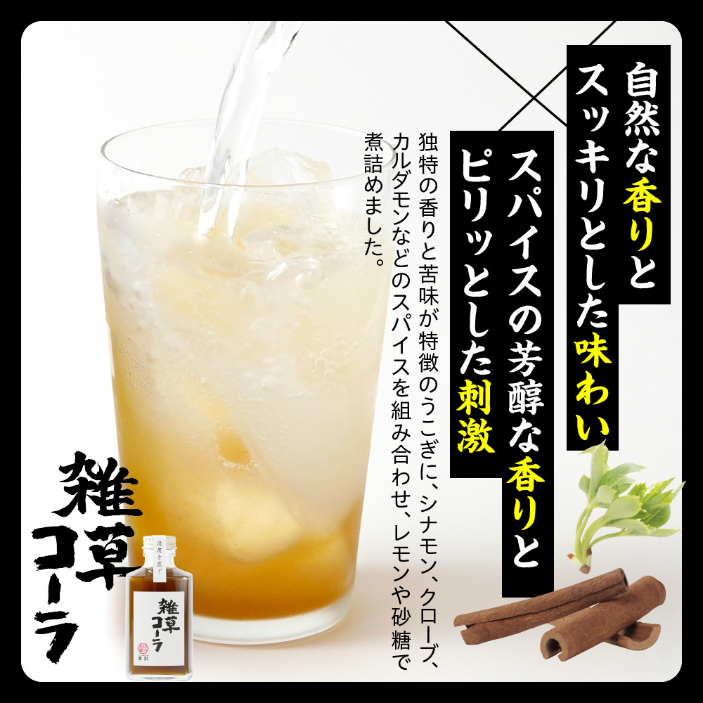 決意を注ぐ 雑草コーラ  クラフトコーラ シロップ 原液 200ml 1本
