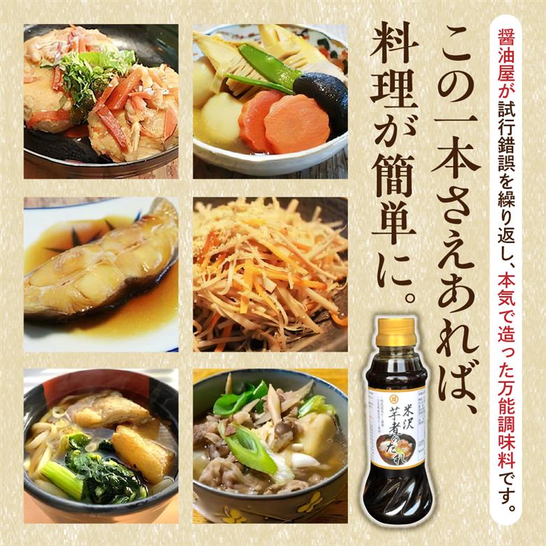 米沢 芋煮 の たれ 300ml × 3本 計 900ml いも煮のたれ 簡単 味付け