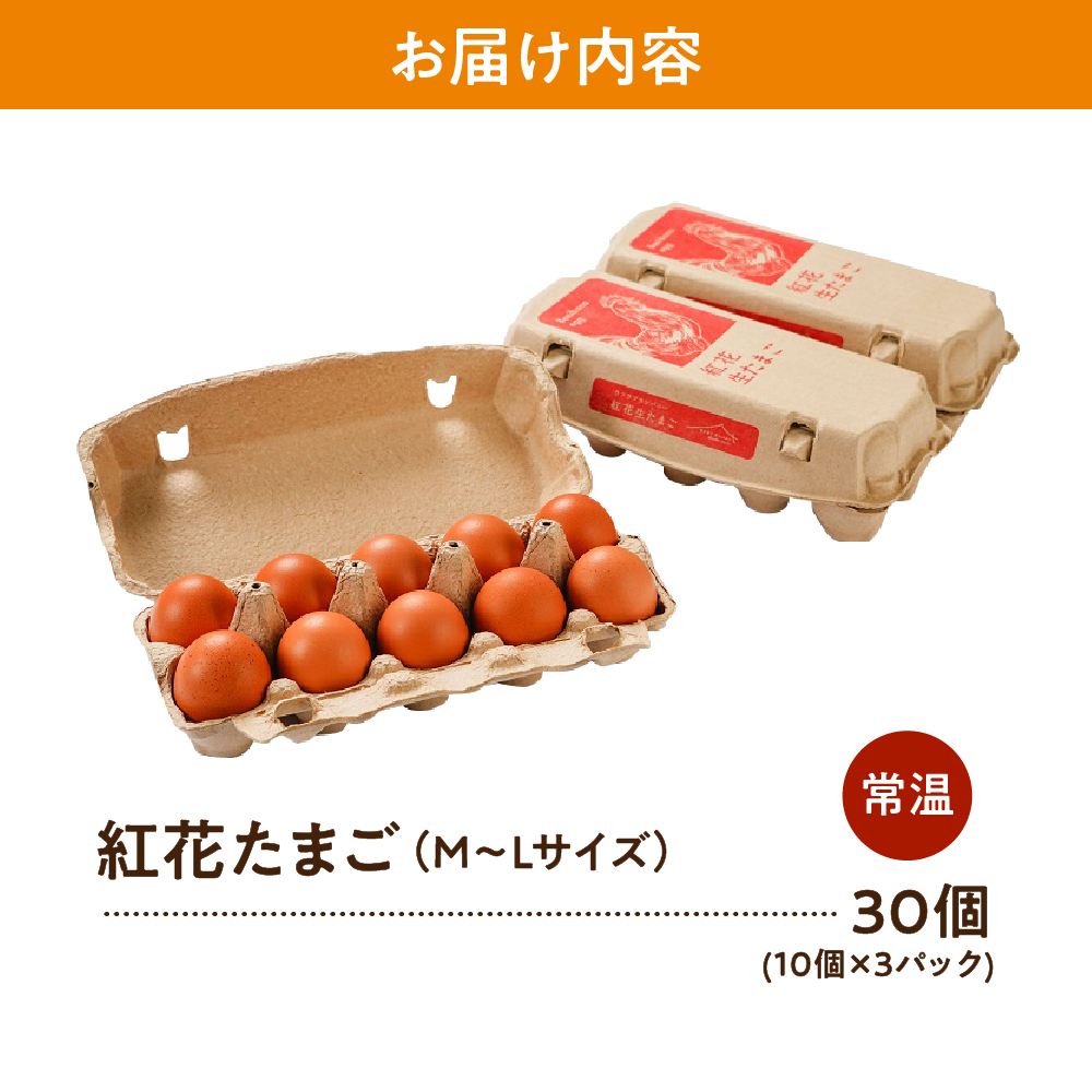 紅花たまご 30個セット 10個×3パック 卵 たまご