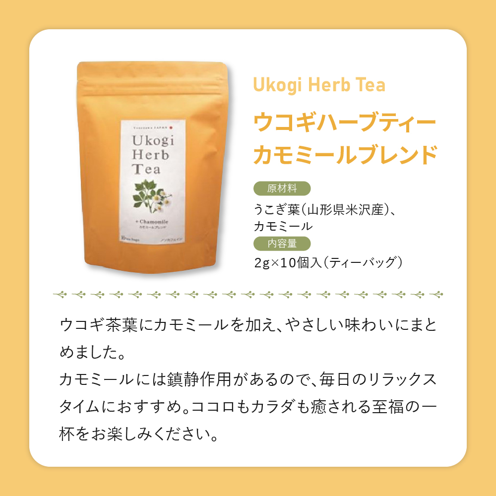 Ukogi Herb Tea（ウコギハーブティー）2種 Aセット ウコギ100% カモミールブレンド 各10個 計20個入り ティーバッグ