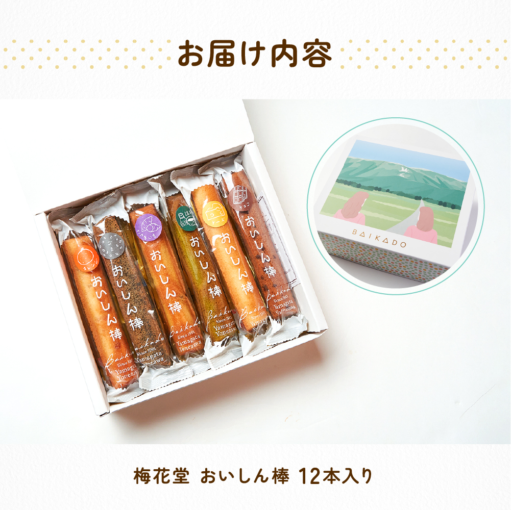 【焼菓子】おいしん棒 12本入り 銘菓
