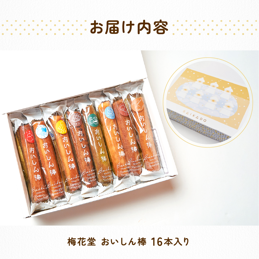 【焼菓子】 おいしん棒 16本入り 銘菓