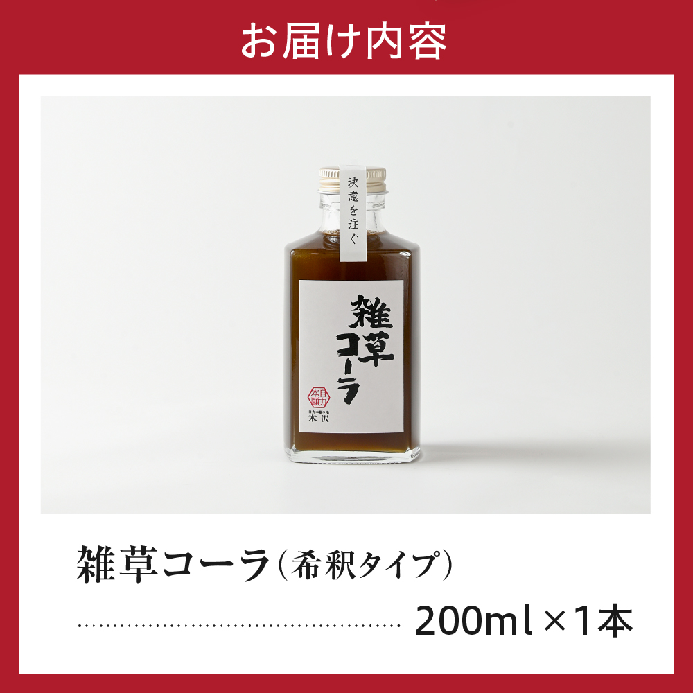 決意を注ぐ 雑草コーラ  クラフトコーラ シロップ 原液 200ml 1本