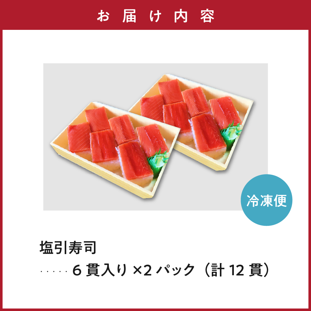 塩引寿司 6貫入り × 2パック ( 計 12貫 ) 米沢 郷土料理 寿司 押し寿司