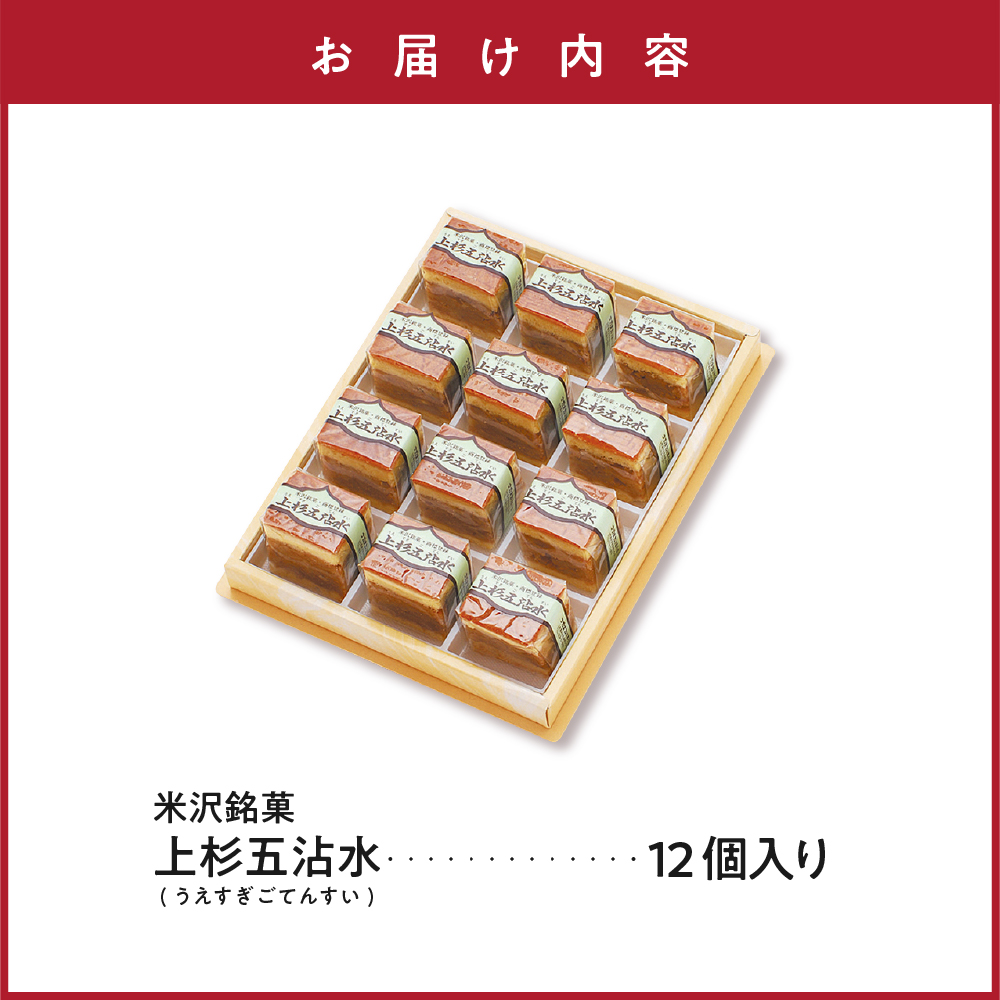 【 米沢 銘菓 】 上杉五沾水 ( ごてんすい ) 12個 入り 焼き菓子 くるみ