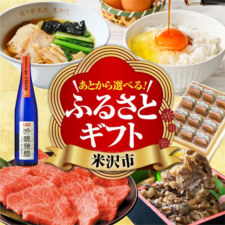 あとからセレクト 【ふるさとギフト】 寄附30,000円相当 後から選べる 返礼品 ギフト 山形県 米沢市