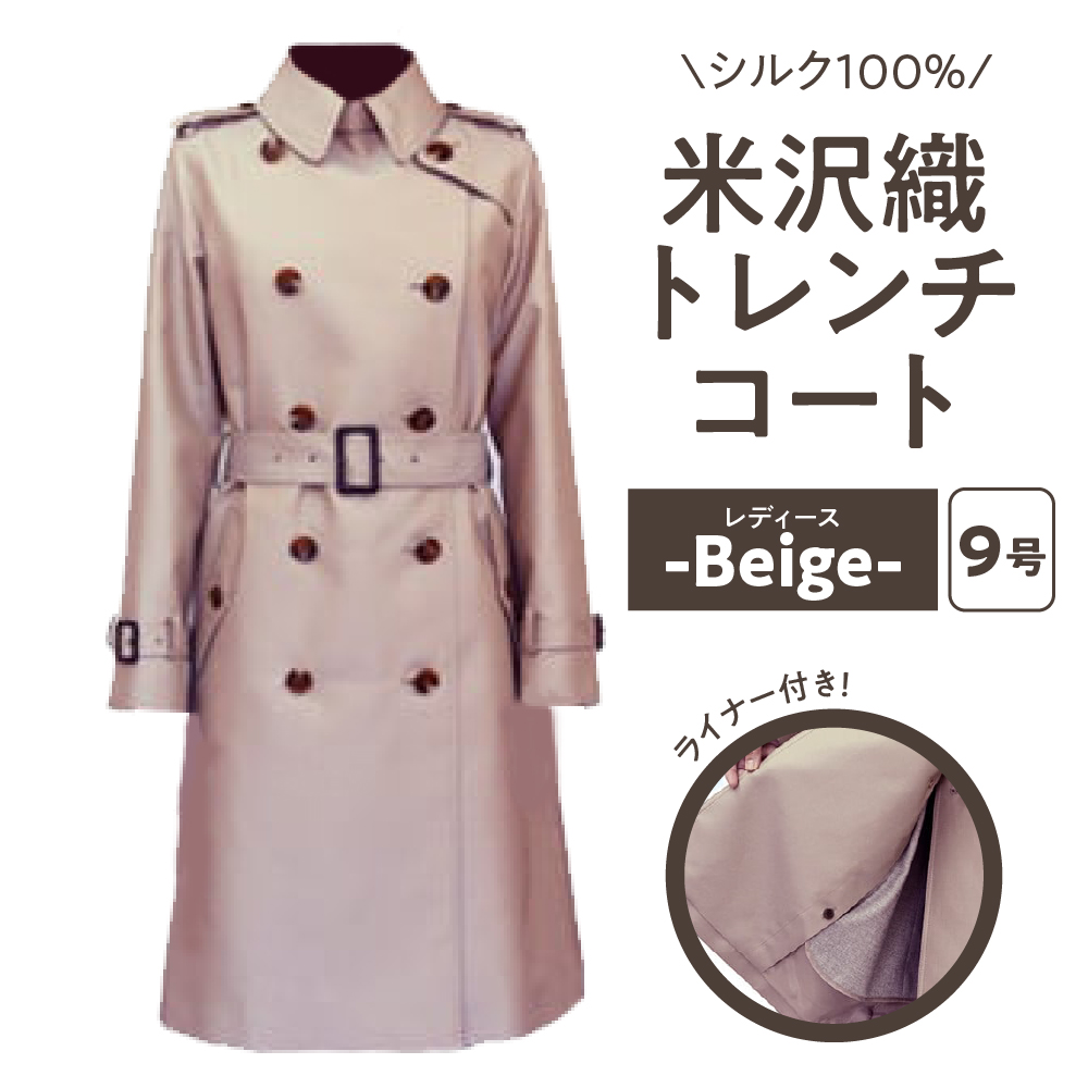 《 先行予約 》 「 米沢織 」 婦人 トレンチコート 9号 1着 ( ベージュ ) シルク 100％ 〔 2026年 秋 お届け 〕 レディース コート