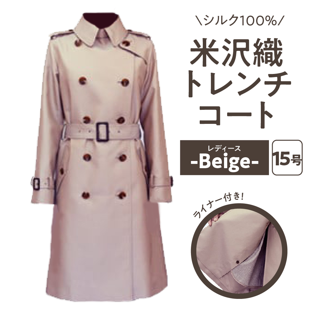 《 先行予約 》 「 米沢織 」 婦人 トレンチコート 15号 1着 ( ベージュ ) シルク 100％ 〔 2026年 秋 お届け 〕 レディース コート