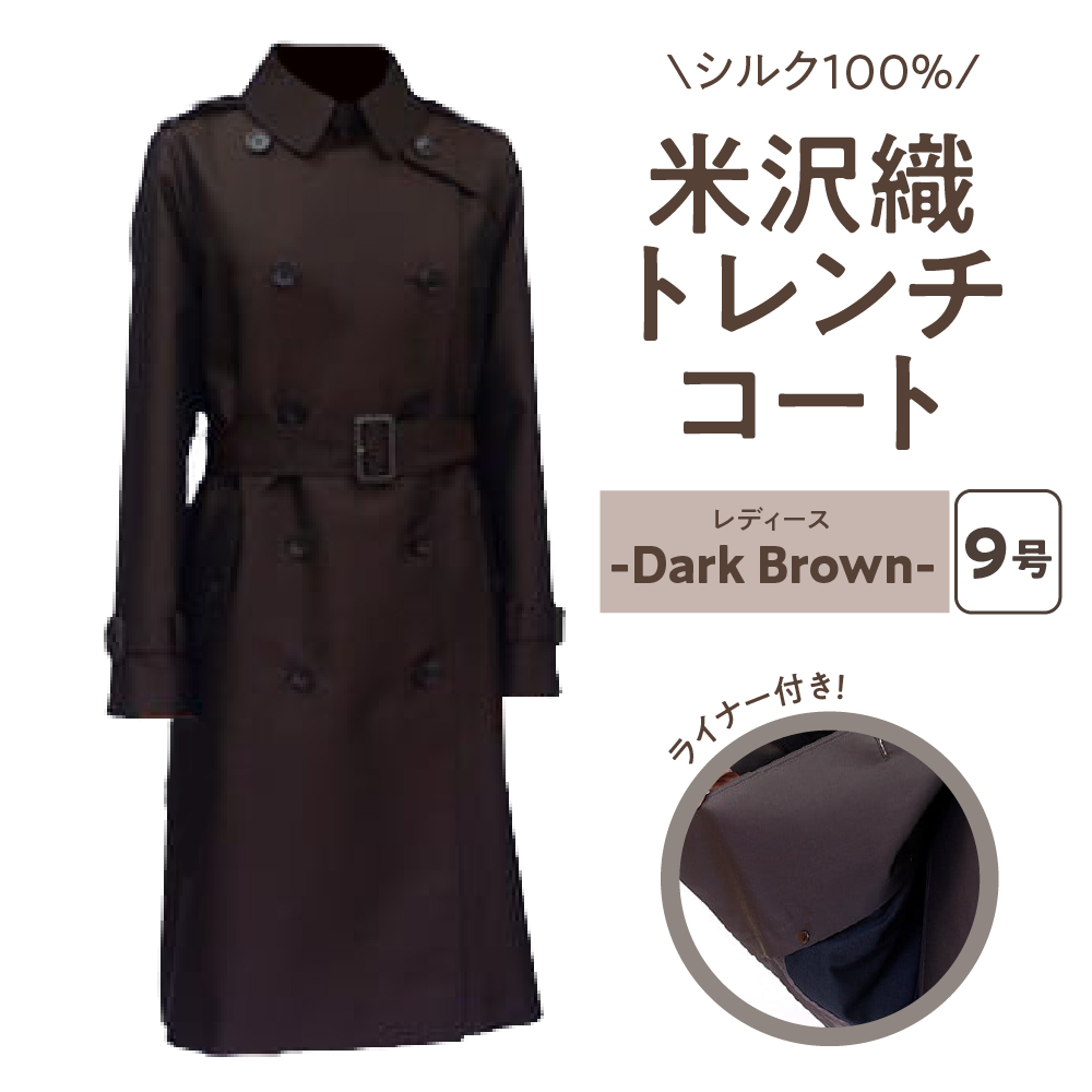 《 先行予約 》 「 米沢織 」 婦人 トレンチコート 9号 1着 ( 茶 ) シルク 100％ 〔 2026年 秋 お届け 〕 レディース コート
