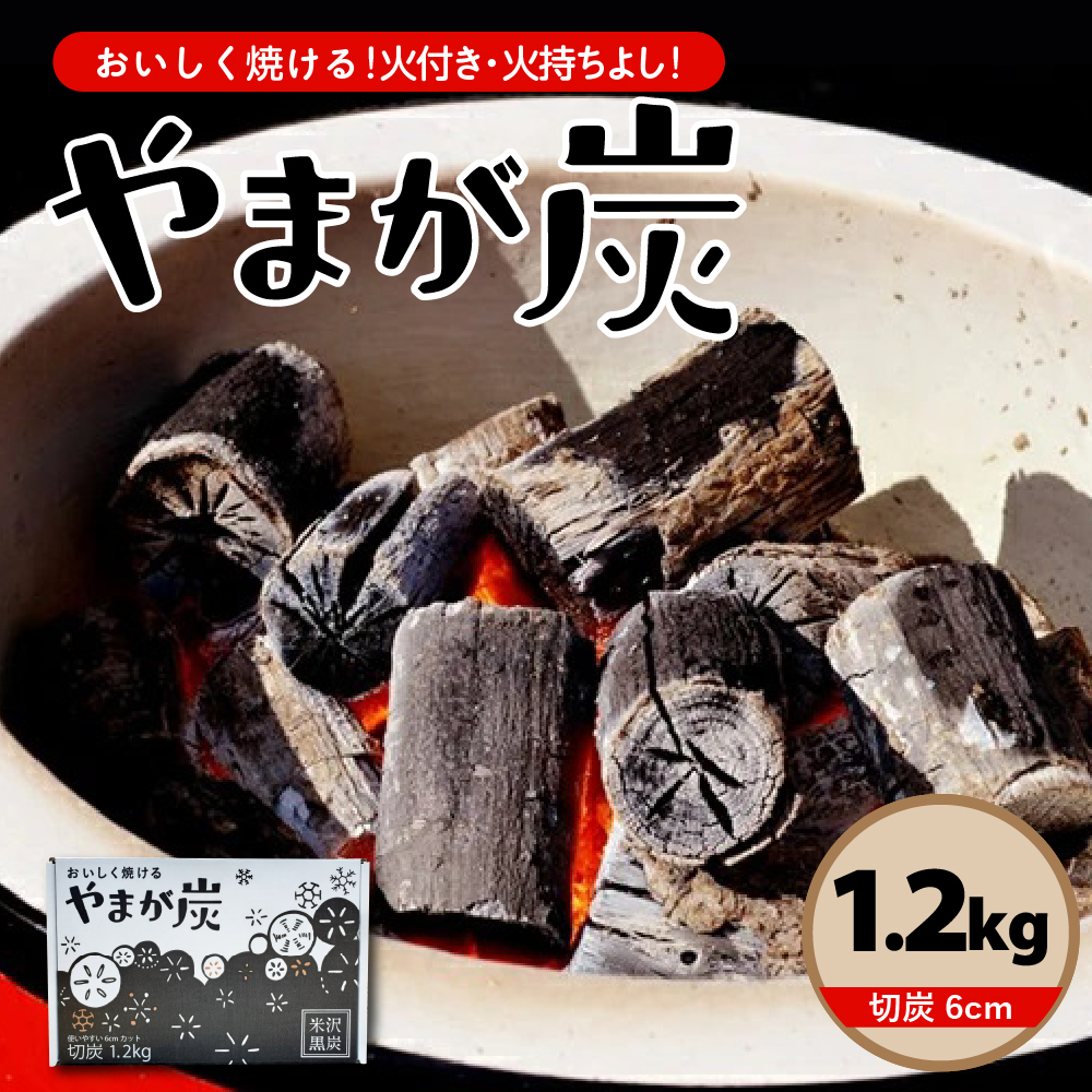 やまが炭1.2kg 米沢産 なら炭1.2kg/箱×1箱 炭 黒炭 切炭 アウトドア キャンプ