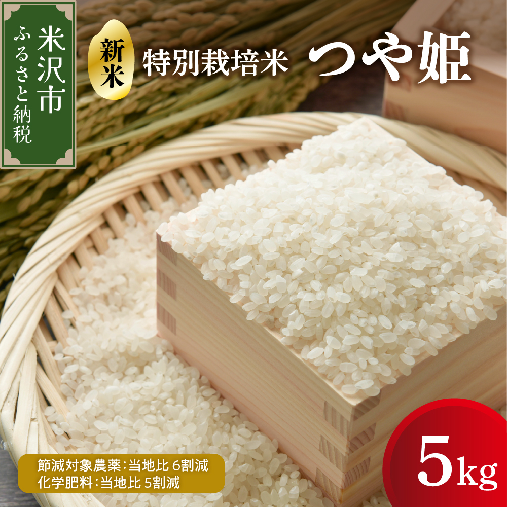 【 令和7年産 】 つや姫 5kg 特別栽培米 【節減対象農薬：当地比 6割減・化学肥料：当地比 5割減】 ブランド米 産地直送 2025年産