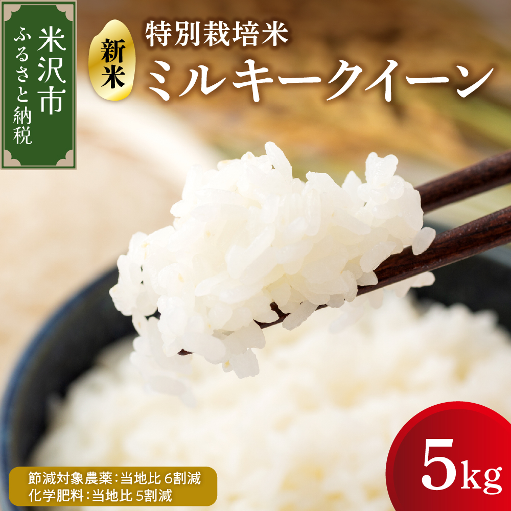 【 令和7年産 】 ミルキークイーン 5kg 特別栽培米 【節減対象農薬：当地比 6割減・化学肥料：当地比 5割減】 産地直送 2025年産