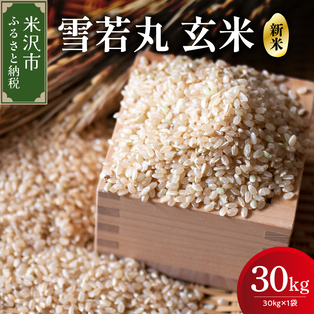 【 令和7年産 】 雪若丸 玄米 30kg （ 30kg × 1袋 ） 産地直送 2025年産 米沢産 玄米 山形県 米沢市