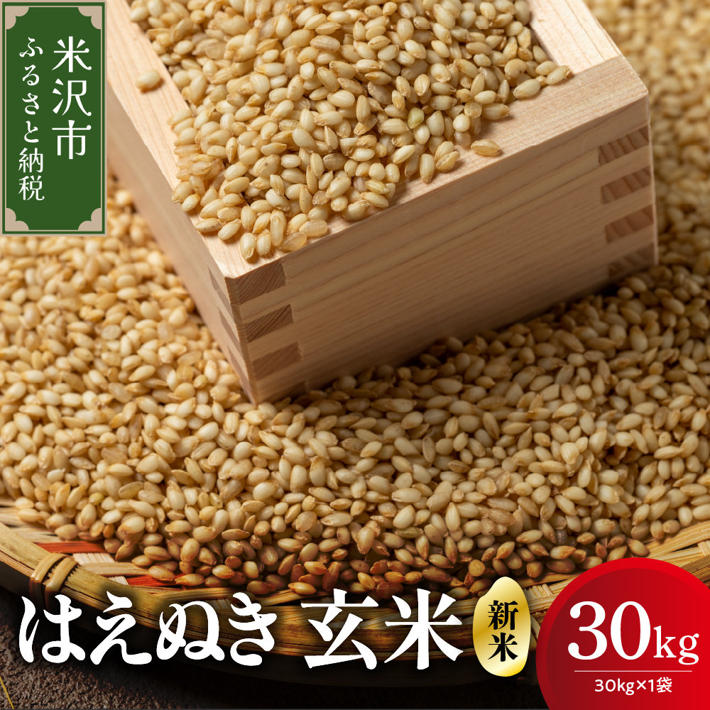 【 令和7年産 】 はえぬき 玄米 30kg （ 30kg × 1袋 ） 産地直送 2025年産 米沢産 玄米 山形県 米沢市
