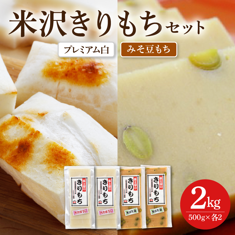 富士屋のきりもち セット プレミアム白 みそ豆もち 500g×各2袋 計4袋 2kg ( 1袋 10～12枚 )