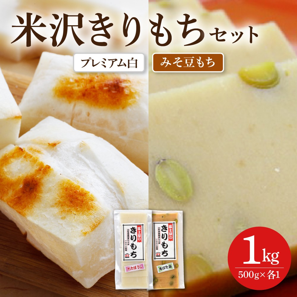 富士屋のきりもち セット プレミアム白 みそ豆もち 500g×各1袋 計2袋 1kg ( 1袋 10～12枚 )