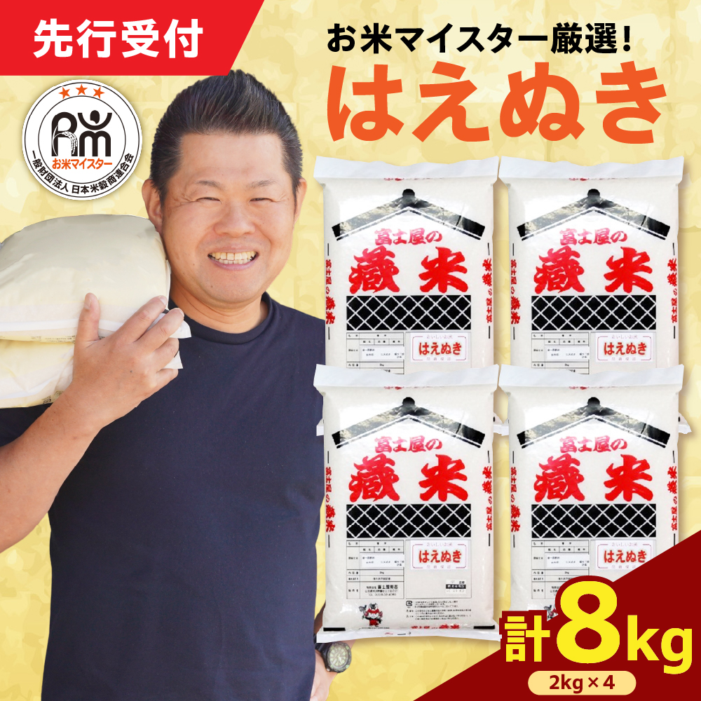 令和7年産 新米 はえぬき 8kg（2kg×4袋）お米マイスター厳選米 2025年産
