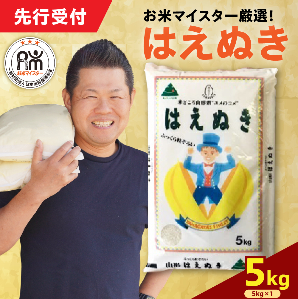 令和7年産 新米 はえぬき 5kg（5kg×1袋）お米マイスター厳選米 2025年産