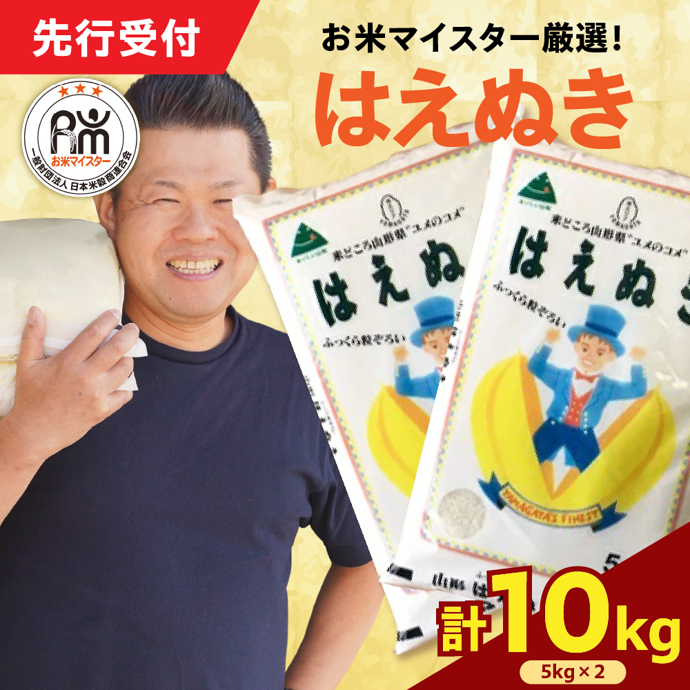 令和7年産 新米 はえぬき 10kg（5kg×2袋）お米マイスター厳選米 2025年産