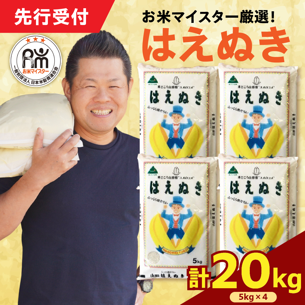 令和7年産 新米 はえぬき 20kg（5kg×4袋）お米マイスター厳選米 2025年産