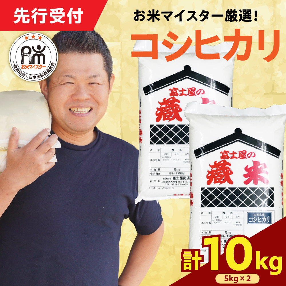 令和7年産 新米 コシヒカリ 10kg（5kg×2袋）お米マイスター厳選米 2025年産