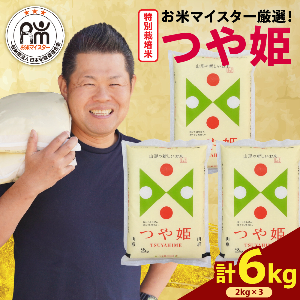 【 令和7年産 】 特別栽培米 つや姫 計6kg ( 2kg×3袋 ) 農薬5割削減お米マイスター厳選米 ブランド米 2025年産