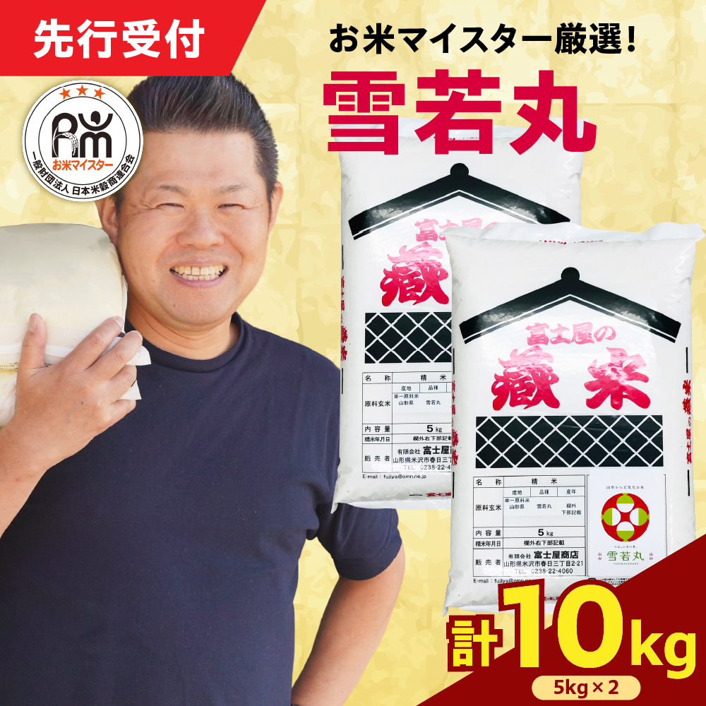 令和7年産 新米 雪若丸 10kg（5kg×2袋）お米マイスター厳選米 2025年産