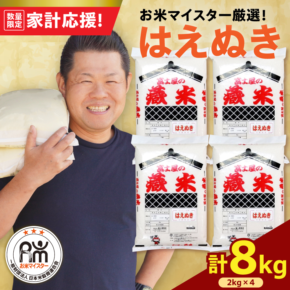 令和7年産 新米 はえぬき 8kg（2kg×4袋）お米マイスター厳選米 2025年産