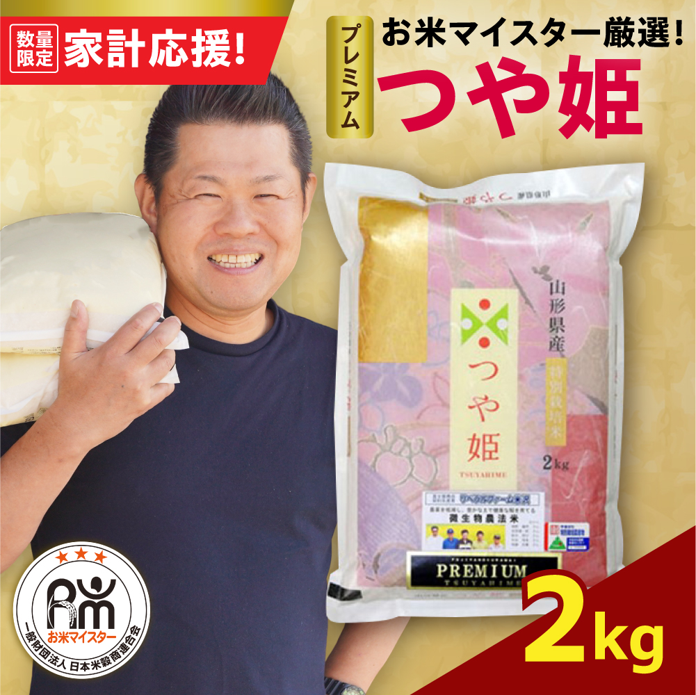  令和7年産 プレミアム つや姫 2kg（2kg×1袋）お米マイスター厳選米 2025年産