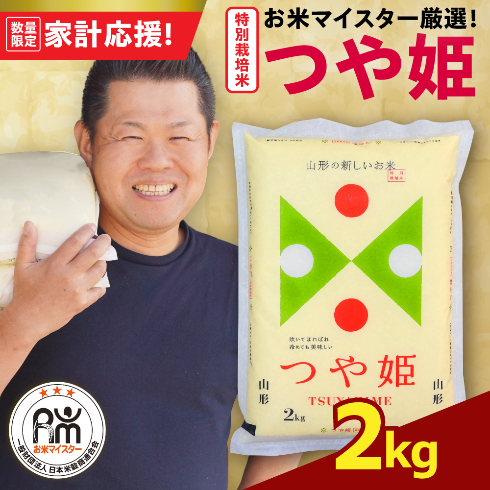 【 令和7年産 】 特別栽培米 つや姫 計2kg ( 2kg×1袋 ) 農薬5割削減お米マイスター厳選米 ブランド米 2025年産