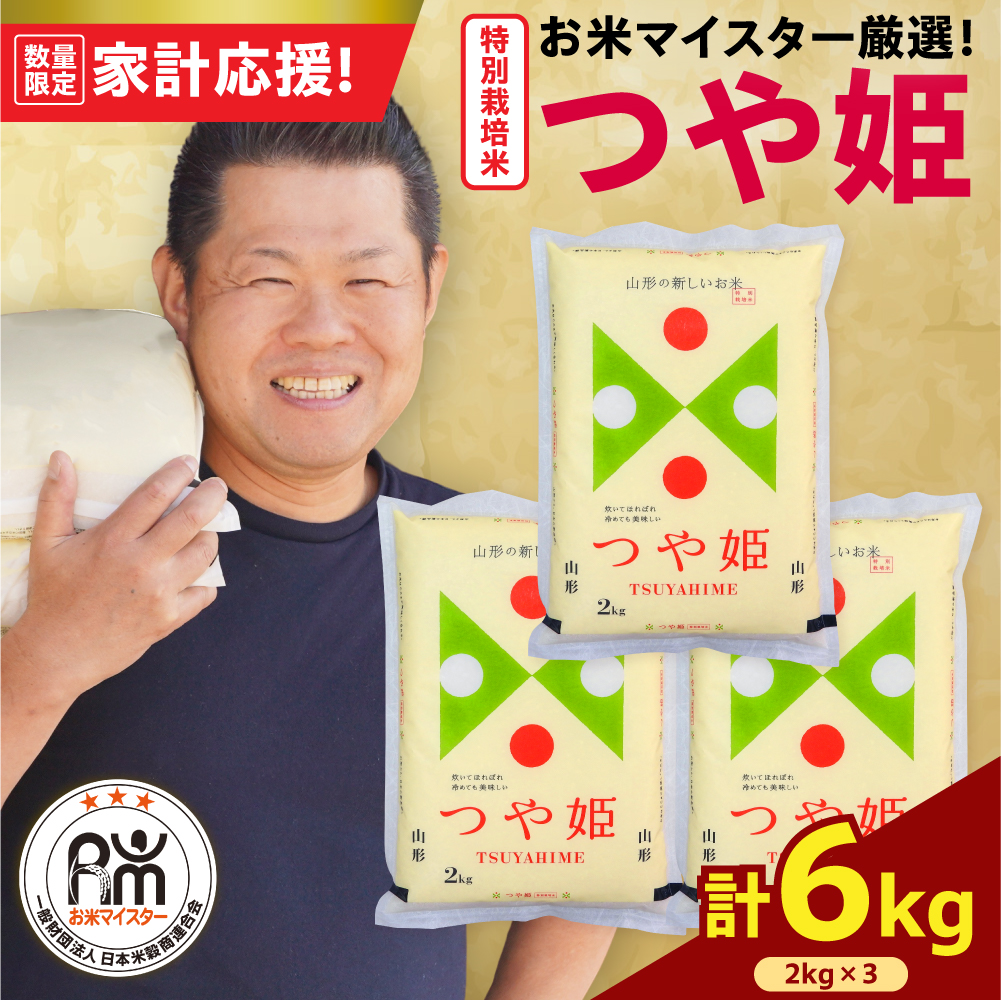 【 令和7年産 】 特別栽培米 つや姫 計6kg ( 2kg×3袋 ) 農薬5割削減お米マイスター厳選米 ブランド米 2025年産