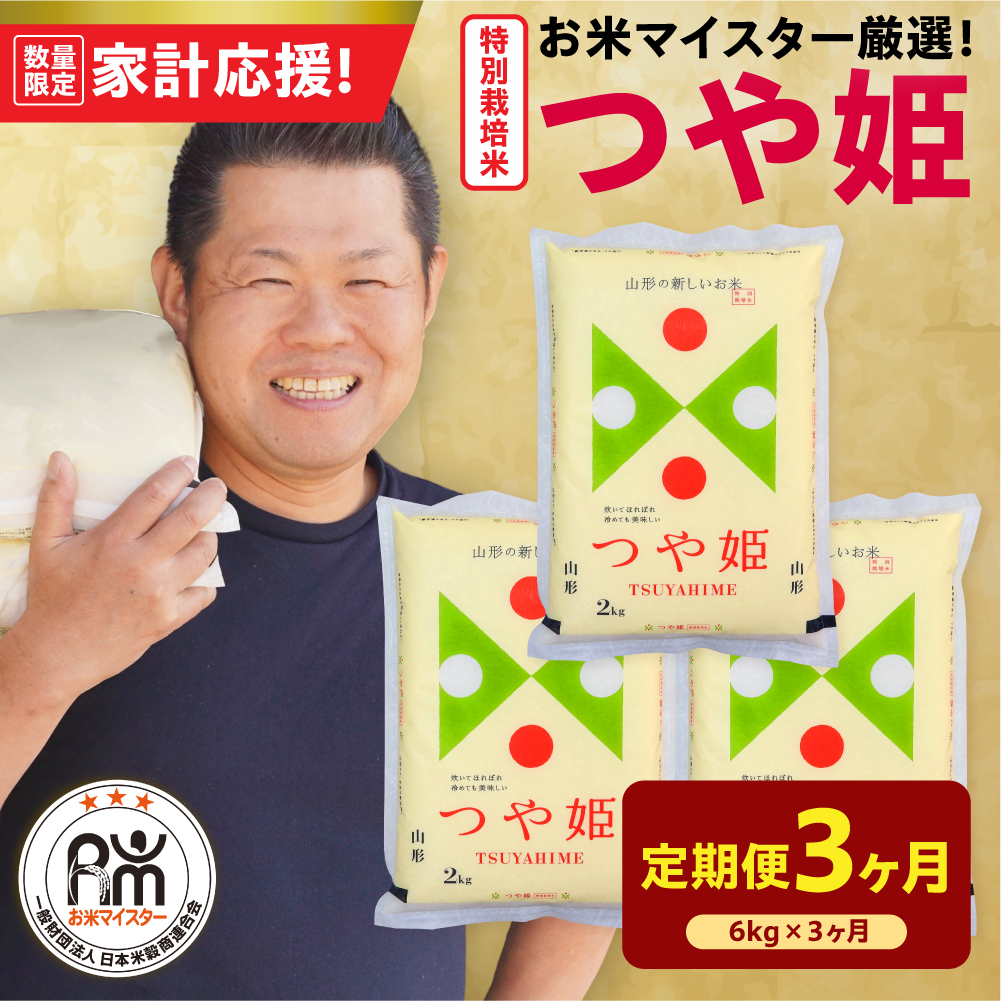 【 3ヶ月定期便 / 令和7年産 】 特別栽培米 つや姫 計6kg/月 ( 1回配送 2kg×3袋 ) お米マイスター厳選米 ブランド米 2025年産
