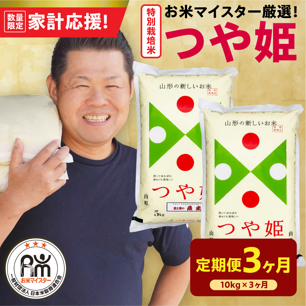 【 3ヶ月定期便 / 令和7年産 】 特別栽培米 つや姫 計10kg/月 ( 1回配送 5kg×2袋 ) お米マイスター厳選米 ブランド米 2025年産