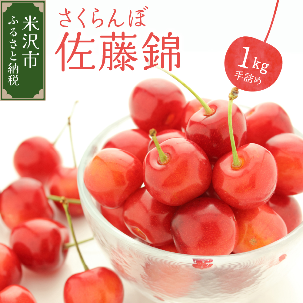 【先行予約】 令和8年産 さくらんぼ 佐藤錦 1kg ( 手詰め ) 2026年6月上旬～下旬頃お届け予定