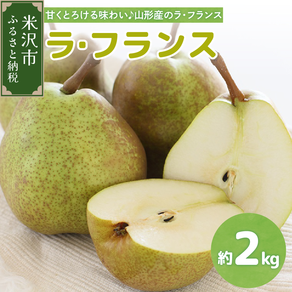 【先行予約】 令和8年産 ラ・フランス 約2kg 5玉 ～ 6玉 西洋梨 2026年11月上旬～12月上旬 お届け予定 山形県 米沢市
