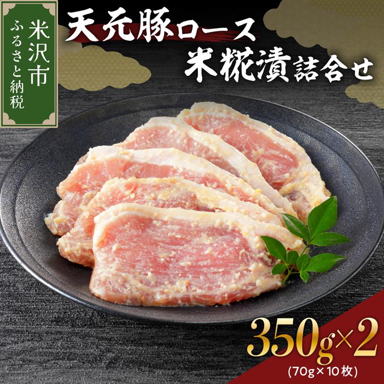 天元豚 ロース 米糀漬 詰合せ 5枚 ( 約 350g ) × 2パック 計700g 豚肉 味噌漬け