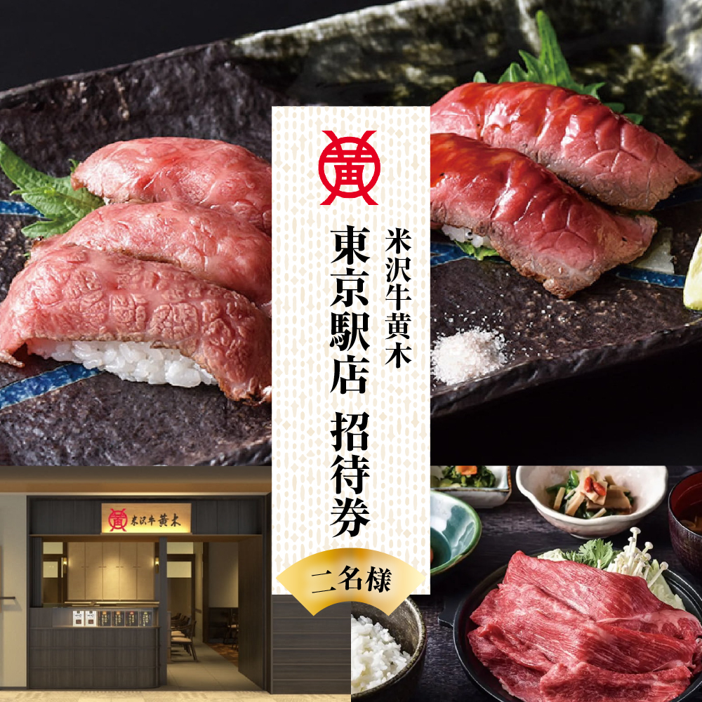 米沢牛黄木 東京駅店 ペア お食事 招待券