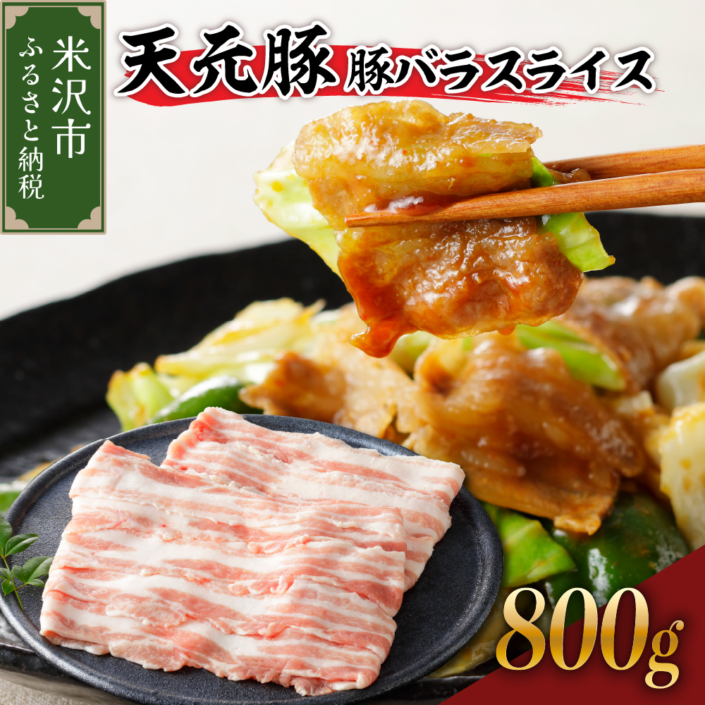 豚肉 天元豚 豚バラ スライス 800g ( 200g × 4パック ) ブランド豚 精肉 ポーク 薄切り 国産 山形県 米沢市