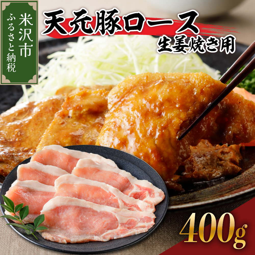 豚肉 天元豚 ロース 生姜焼き用 400g ( 200g × 2パック ) ブランド豚 精肉 ポーク スライス 薄切り 国産 山形県 米沢市